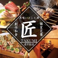 居酒屋 匠 TAKUMI 北千住店