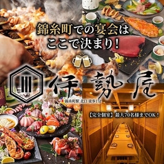 伊勢屋 錦糸町駅前店