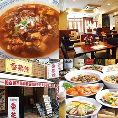 香菜館