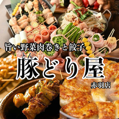 豚どり屋 赤羽本店