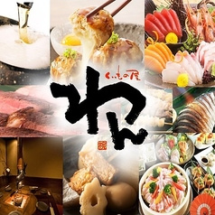 くいもの屋 わん 千歳烏山店