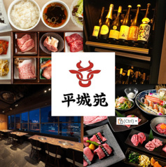 焼肉 平城苑 錦糸町駅前プラザビル店