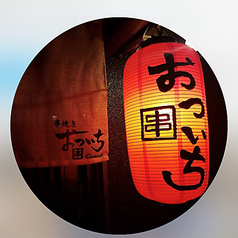 串焼きおついち 浜田山店