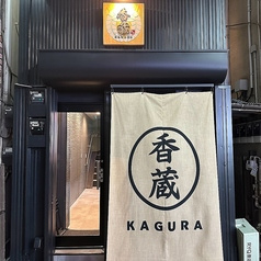 香蔵 北千住