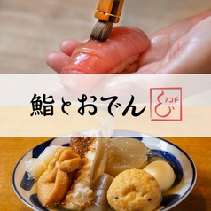 鮨とおでん＆ 八丁堀店