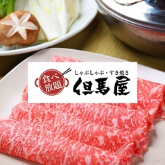 しゃぶしゃぶ但馬屋 ヤエチカ店
