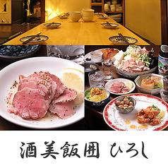 酒美飯囲 ひろし