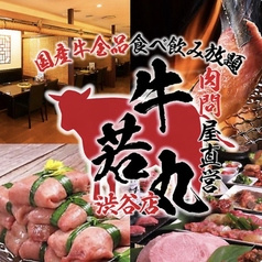 肉問屋直営 牛若丸 渋谷店