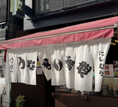 八ツ目や にしむら