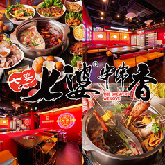 七婆串串香 チーバークシナベ 渋谷店