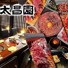 焼肉上野太昌園 上野駅前店