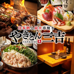 やきとん三吉 新橋店