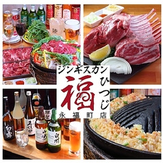 ジンギスカン福ひつじ 永福町店