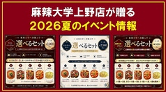 本格四川料理 麻辣大学 上野本店