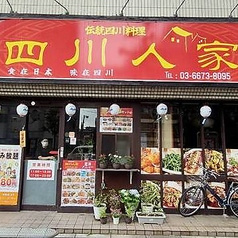 四川人家 大塚店