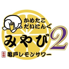 かめたこだいにんぐみやび2