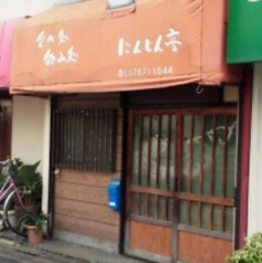 にんじん亭