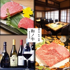 闘牛門 町田 別邸 和ノ牛 わのうし