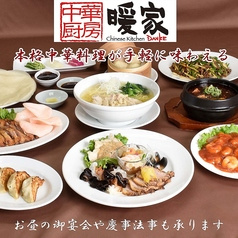 中華厨房暖家 多摩センター店