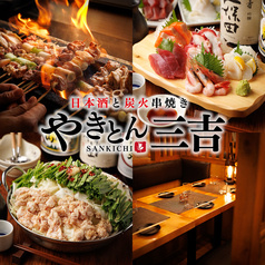 やきとん三吉 新宿店
