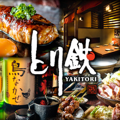 とり鉄大森北口店