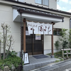 そば処 富よし
