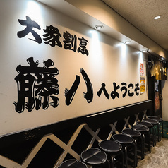 大衆割烹 藤八