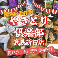 やきとり倶楽部　武蔵新田店