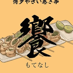 饗 もてなし