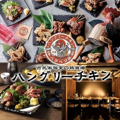 空腹鶏 神田駅店