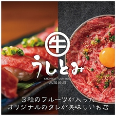 大阪焼肉 うしとみ 葛西駅前