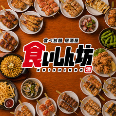食いしん坊 池袋東口店