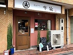 とんかつ 布袋