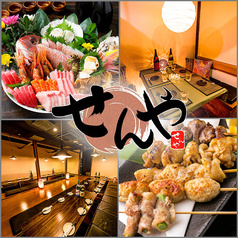 居酒屋 せんや 五反田駅本店