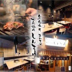 大衆焼肉しんすけ三田店