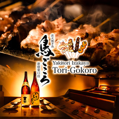 炭火焼き鳥 居酒屋　鳥ごころ 新宿東口店