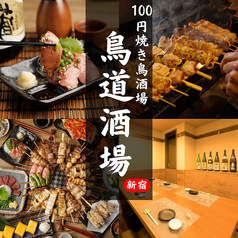 鳥道酒場 新宿店