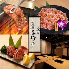 焼肉 石垣島美崎牛赤坂店