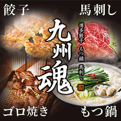 九州魂 池袋西口公園前店