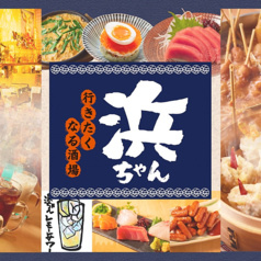 行きたくなる酒場 浜ちゃん 亀戸店