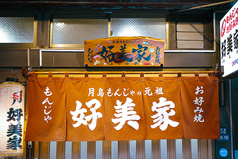 好美家