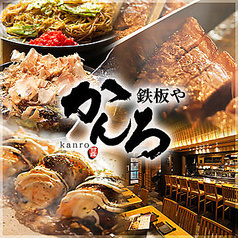 鉄板酒場 かんろ 浜松町