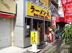 らーめん大 堀切店