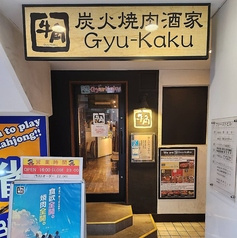 牛角 池袋西口立教通り店