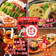 宴会飲み放題無制限 はかた料理専門店 はかた商店 日暮里店