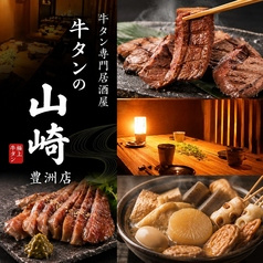 個室居酒屋 喫煙可能 豊洲直送鮮魚と炭火焼き鳥 牛タンの山崎 豊洲店