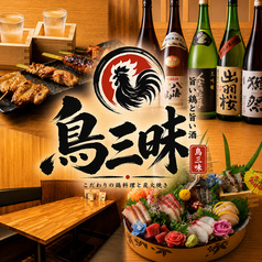 炭火焼鳥 鳥三昧 新橋店