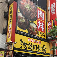 池袋肉劇場
