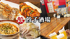 餃子酒場 八王子店