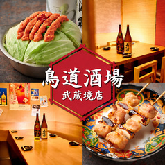 鳥道酒場 武蔵境店